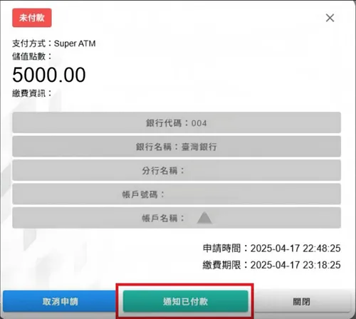 Super ATM 通知已付款 畫面截圖