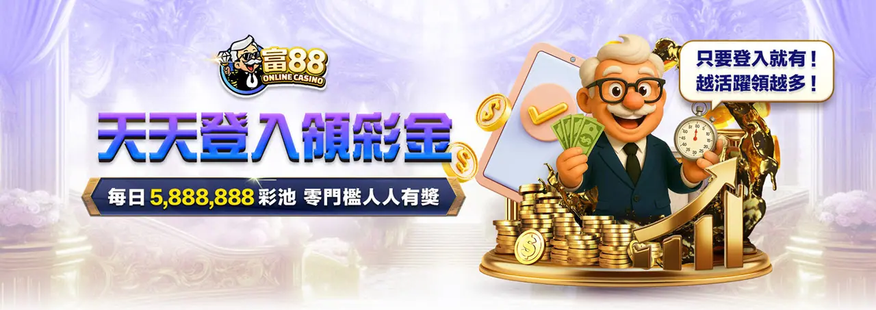 天天登入領彩金