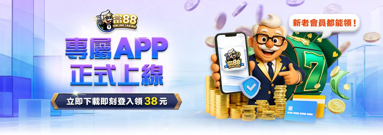 下載APP登入領38元